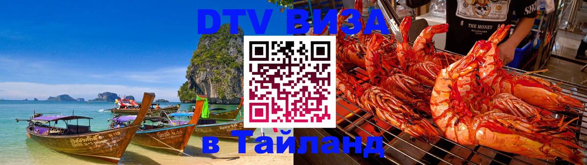Стоимость и условия DTV визы — оформление в Таиланд под ключ - 