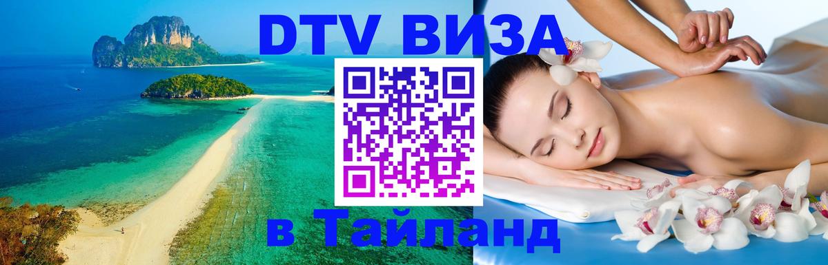 Visa в Таиланд Бангкок 