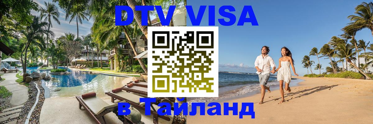 Виза ДТВ на 5 лет в Тайланд 